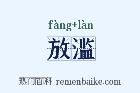 放滥是什么意思的图片
